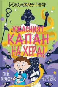Безнадеждни герои: Ужасният капан на Хера
