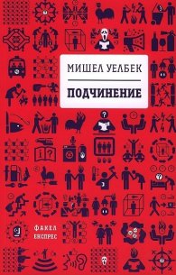 Подчинение (второ издание)
