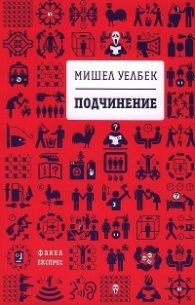 Подчинение (второ издание)