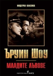 Младите лъвове