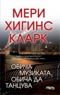 Обича музиката, обича да танцува