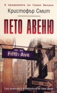 Пето авеню
