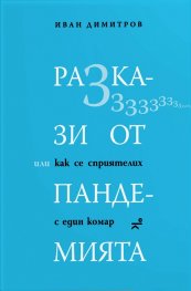 Разкази от пандемията, или как се сприятелих с един комар