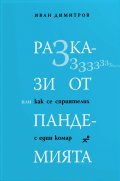 Разкази от пандемията, или как се сприятелих с един комар