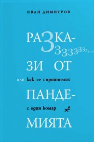 Разкази от пандемията, или как се сприятелих с един комар