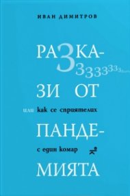 Разкази от пандемията, или как се сприятелих с един комар