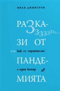 Разкази от пандемията, или как се сприятелих с един комар