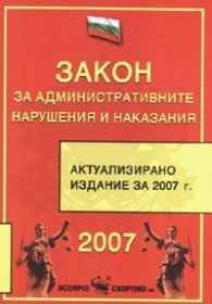 Закон за административните нарушения и наказания/ Актуализирано изд. 2007 г.