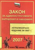 Закон за административните нарушения и наказания/ Актуализирано изд. 2007 г.