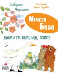 Мечето Бобо: Какви ги вършиш, Бобо? 