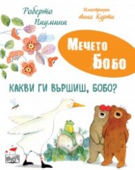 Мечето Бобо: Какви ги вършиш, Бобо?