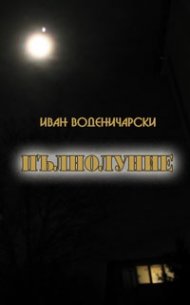Пълнолуние