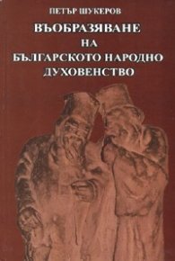 Въобразяване на българското народно духовенство