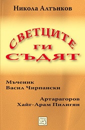 Светците ги съдят: Мъченик Васил Чирпански. Артарагоров Хайг-Арам Пилигян