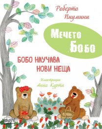 Мечето Бобо: Бобо научава нови неща