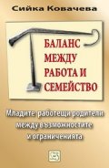 Баланс между работа и семейство