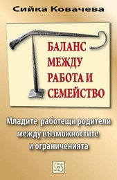 Баланс между работа и семейство