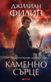 Каменно сърце Кн.2 от "Разбунтувани ангели"