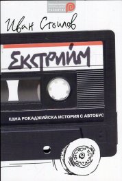 Екстрийм - една рокаджийска история с автобус