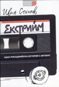 Екстрийм - една рокаджийска история с автобус