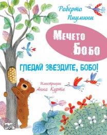 Мечето Бобо: Гледай звездите, Бобо!