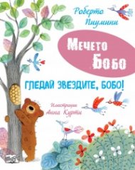Мечето Бобо: Гледай звездите, Бобо!