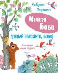 Мечето Бобо: Гледай звездите, Бобо!