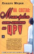 На светло: Моят живот като шпионин на ЦРУ