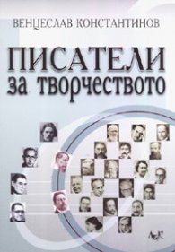 Писатели за творчеството