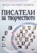 Писатели за творчеството