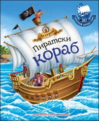 Аз строя: Пиратски кораб (Построй кораб сам 3D)