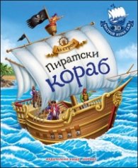 Аз строя: Пиратски кораб (Построй кораб сам 3D)