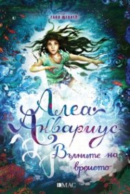 Алеа Аквариус: Вълните на времето