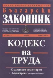 Кодекс на труда / с разширен коментар