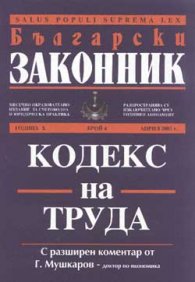 Кодекс на труда / с разширен коментар