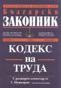 Кодекс на труда / с разширен коментар