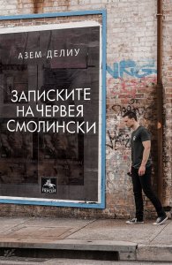 Записките на червея Смолински