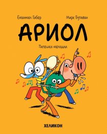 Ариол - бр. 13 Патешки мелодии