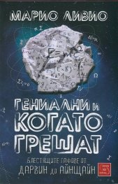 Гениални и когато грешат. Блестящите гафове от Дарвин до Айнщайн