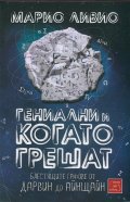 Гениални и когато грешат. Блестящите гафове от Дарвин до Айнщайн
