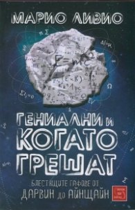 Гениални и когато грешат. Блестящите гафове от Дарвин до Айнщайн