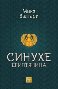 Синухе Египтянина (твърда корица)