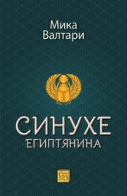 Синухе Египтянина (твърда корица)
