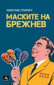 Маските на Брежнев