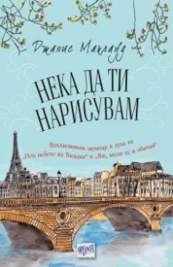 Нека да ти нарисувам