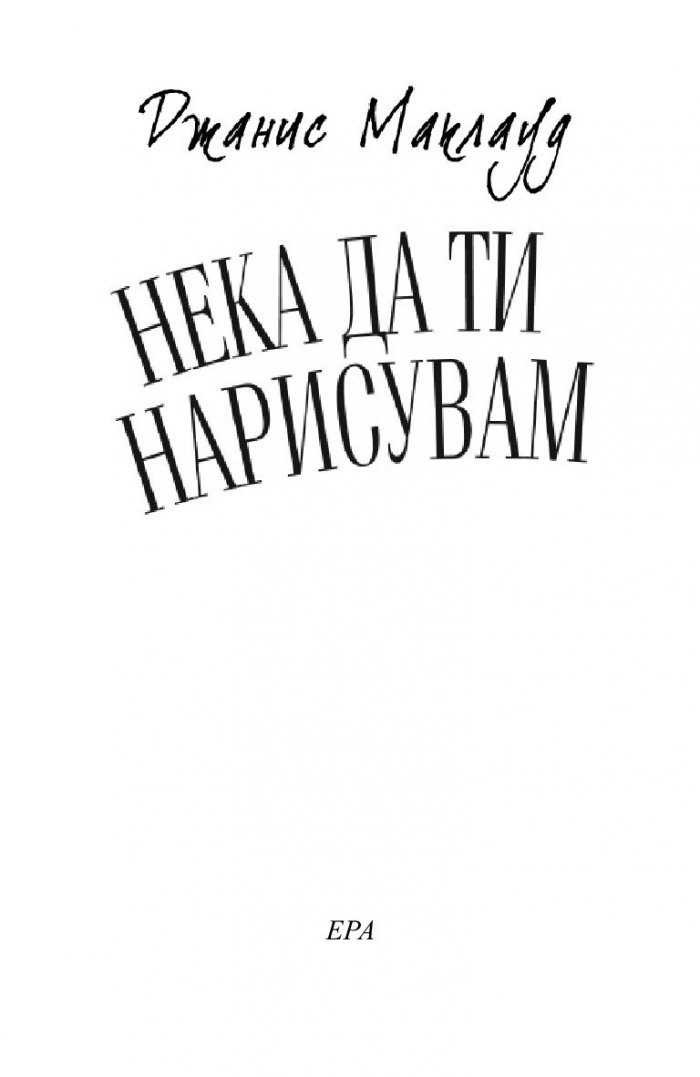 Нека да ти нарисувам