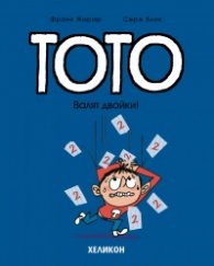 Тото - бр. 10 Валят двойки!