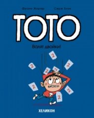 Тото - бр. 10 Валят двойки!