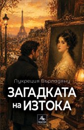 Загадката на ИЗтока