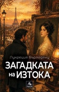Загадката на ИЗтока